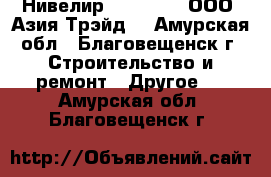 Нивелир DL – 202 – ООО «Азия Трэйд» - Амурская обл., Благовещенск г. Строительство и ремонт » Другое   . Амурская обл.,Благовещенск г.